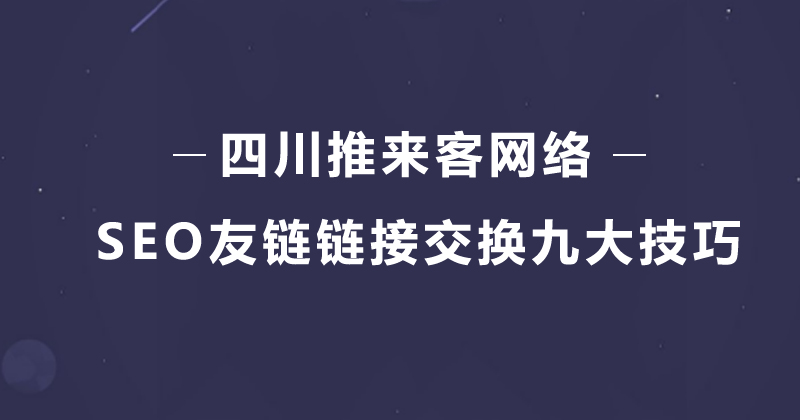SEO友链链接交换九大必须知道技巧.jpg SEO友链链接交换九大必须知道技巧.jpg