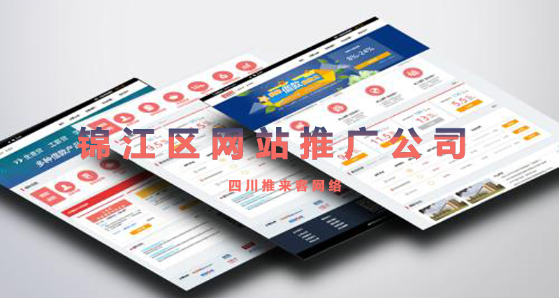 锦江区网站推广公司.jpg 锦江区网站推广公司.jpg