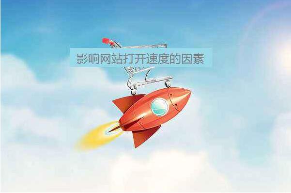 怎么提高网站页面的加载速速 怎么提高网站页面的加载速速